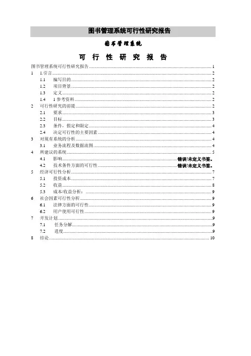 图书管理系统可行性研究报告