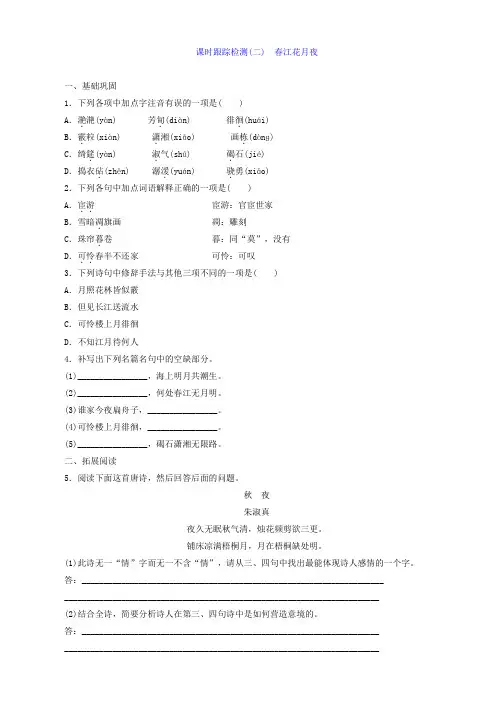 2019学年高中语文选修唐诗宋词：春江花月夜含答案