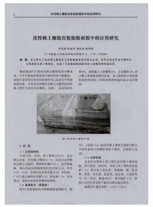 改性稀土橡胶在轮胎胎面胶中的应用研究