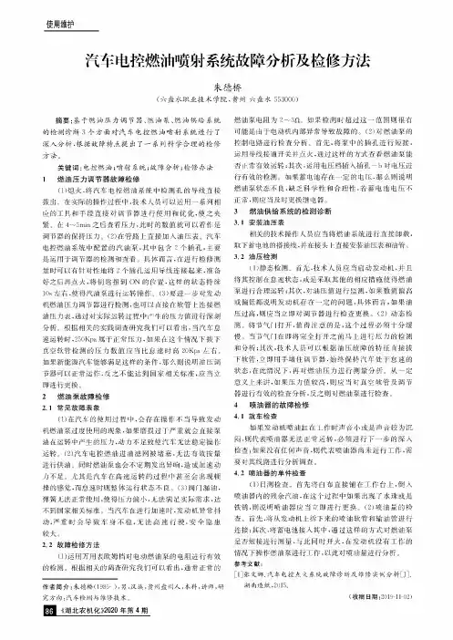 汽车电控燃油喷射系统故障分析及检修方法