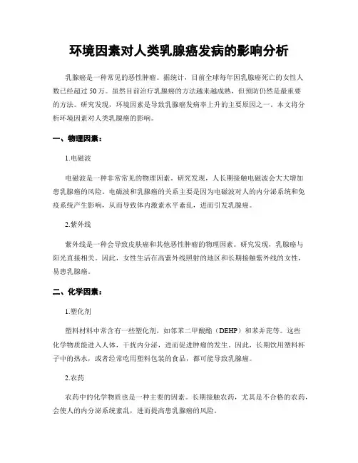 环境因素对人类乳腺癌发病的影响分析
