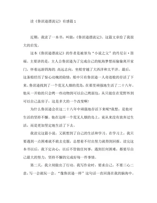 读《鲁滨逊漂流记》有感3篇