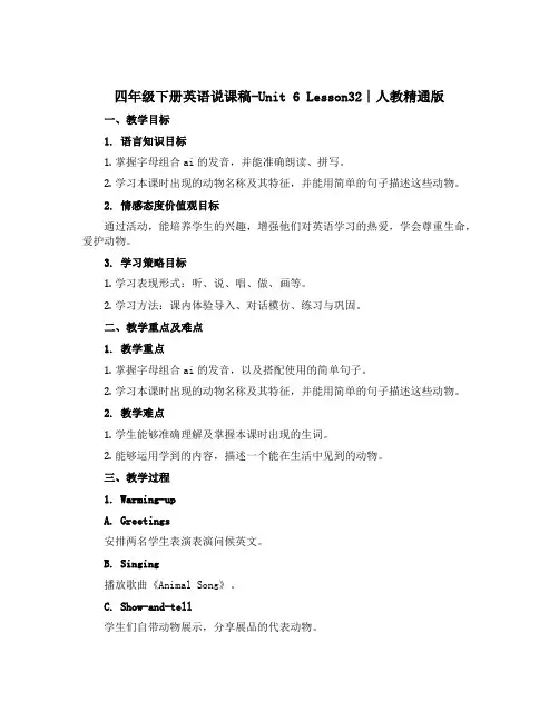 四年级下册英语说课稿-Unit 6 Lesson32∣人教精通版