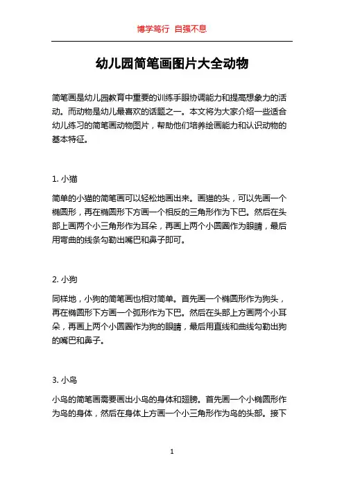 幼儿园简笔画图片大全动物