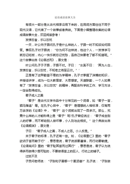 论语成语故事大全_成语典故素材