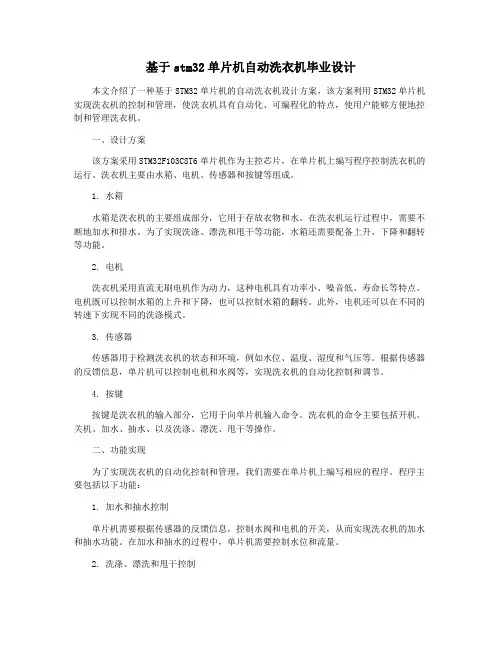 基于stm32单片机自动洗衣机毕业设计