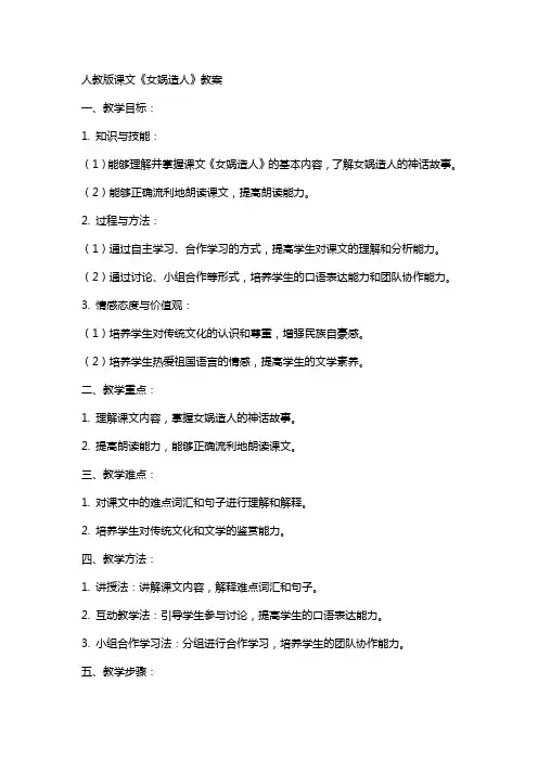 人教版课文《女娲造人》教案