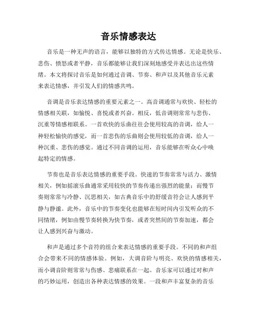 音乐情感表达