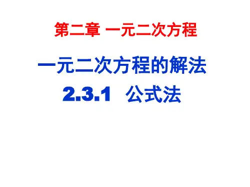 231公式法课件北师大版数学九年级上册