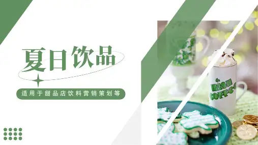 甜品店果汁饮料营销策划PPT