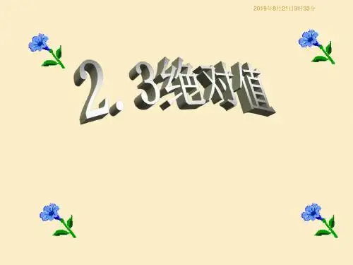 2018年秋季学期鲁教版五四学制六年级上册2.3、绝对值课件2