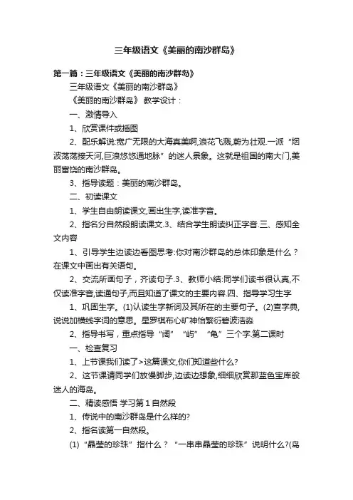 三年级语文《美丽的南沙群岛》