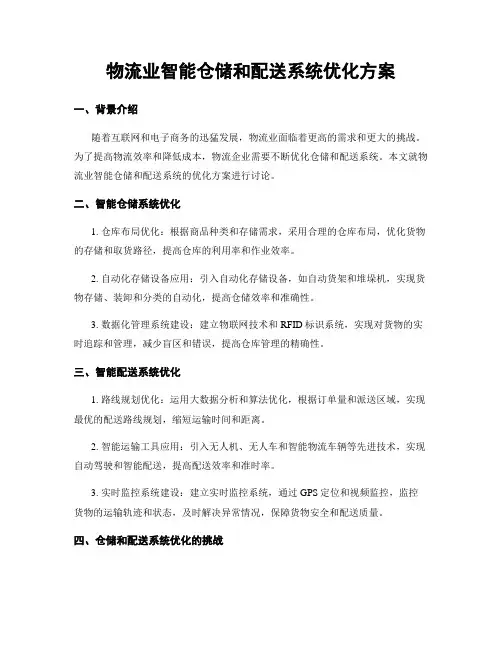 物流业智能仓储和配送系统优化方案