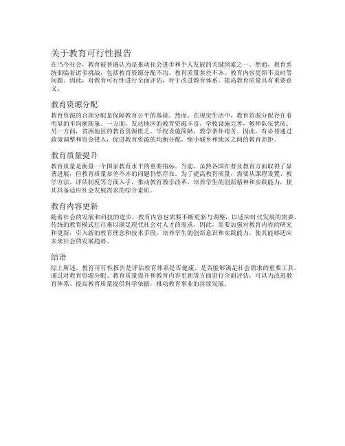 关于教育可行性报告