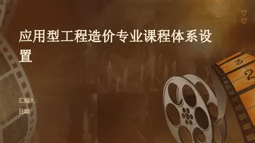 应用型工程造价专业课程体系设置
