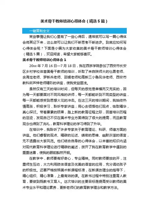美术骨干教师培训心得体会（精选5篇）