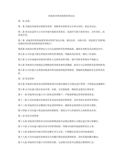 异地项目财务制度管理办法