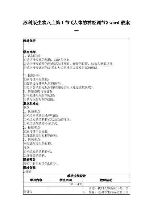 苏科版生物八上第1节《人体的神经调节》word教案一