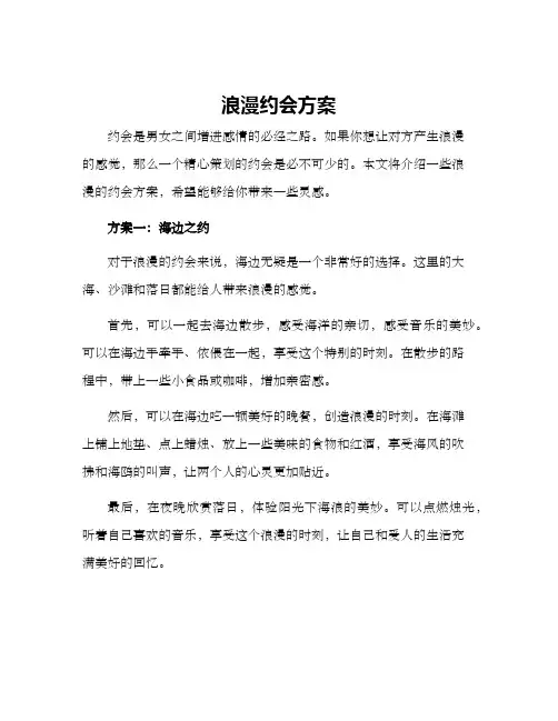 浪漫约会方案