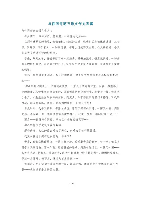 与你同行高三语文作文五篇