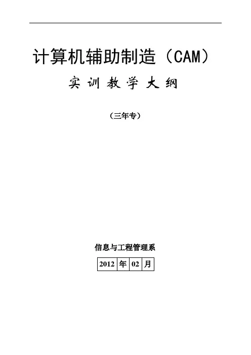 计算机辅助制造(CAM)实训教学大纲