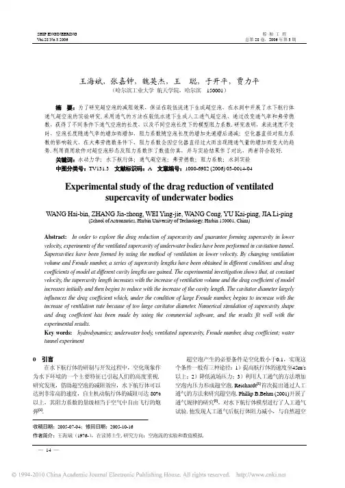 水下航行体通气超空泡减阻特性实验研究