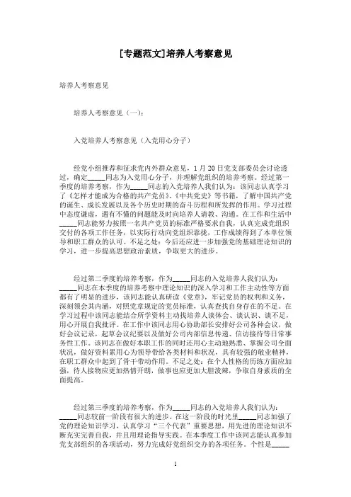 [专题范文]培养人考察意见