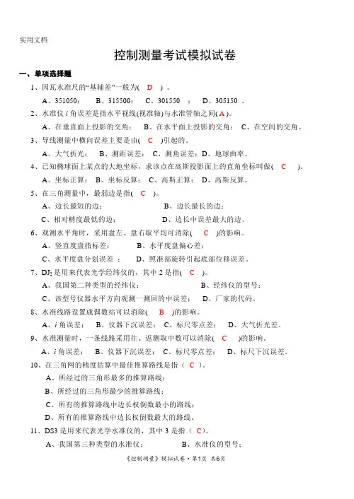 《控制测量》模拟试卷填空简答