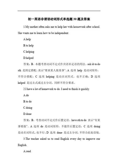 初一英语非谓语动词形式单选题30题及答案