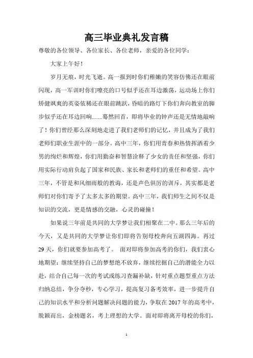 2017届高三毕业典礼发言稿