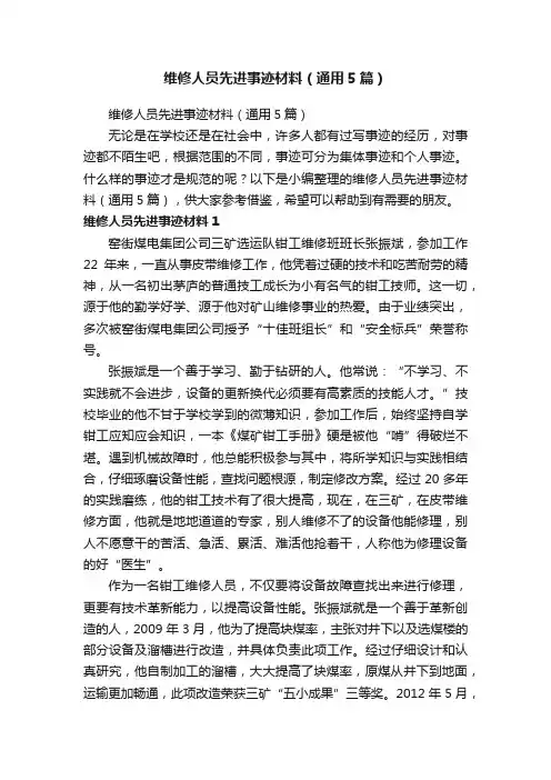 维修人员先进事迹材料（通用5篇）