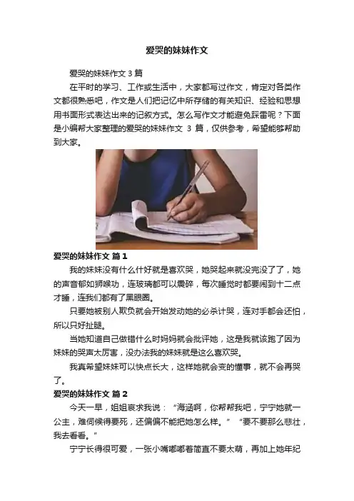 爱哭的妹妹作文