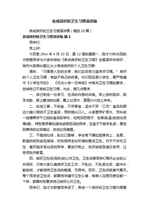 养成良好的卫生习惯演讲稿（精选20篇）