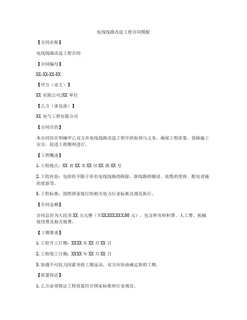 电线线路改造工程合同模板