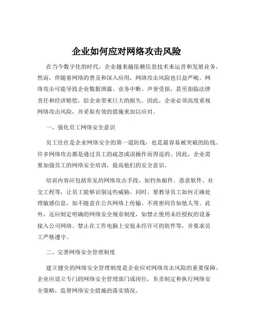 企业如何应对网络攻击风险