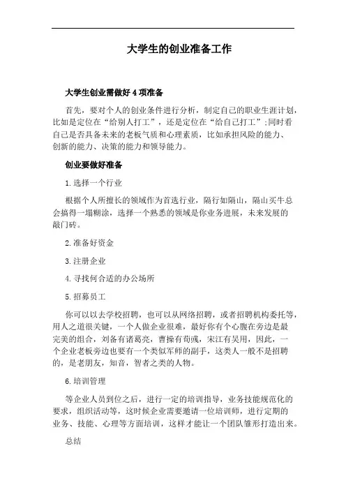 大学生的创业准备工作