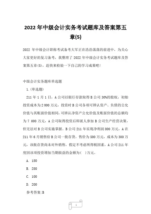 2022年中级会计实务考试题库及答案第五章(5)