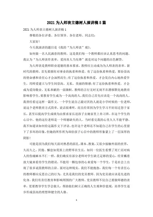 2021为人师表立德树人演讲稿5篇