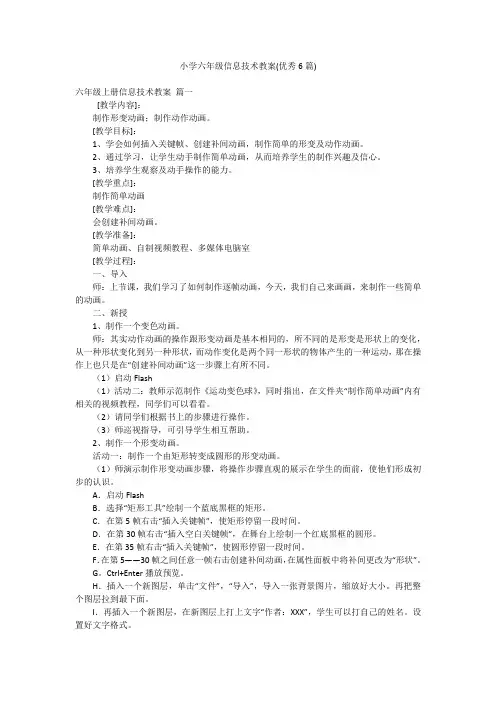 小学六年级信息技术教案(优秀6篇)