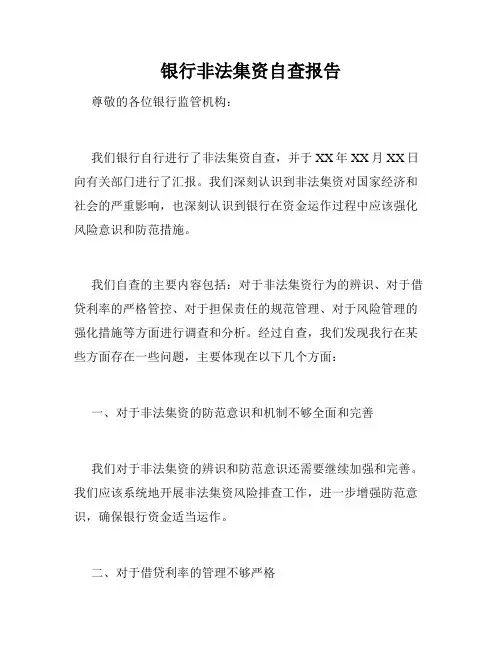 银行非法集资自查报告