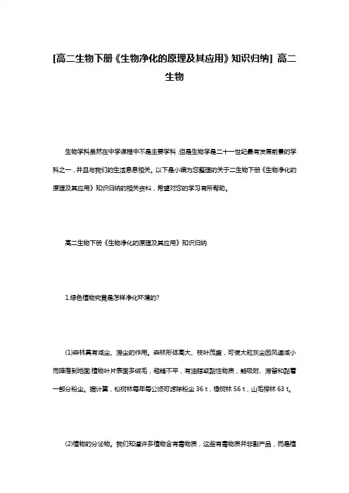 [高二生物下册《生物净化的原理及其应用》知识归纳] 高二生物