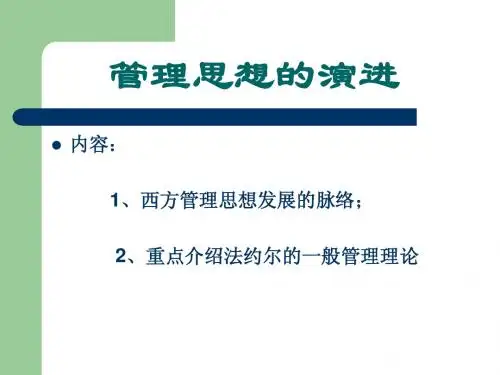 高级管理学—管理思想的演变
