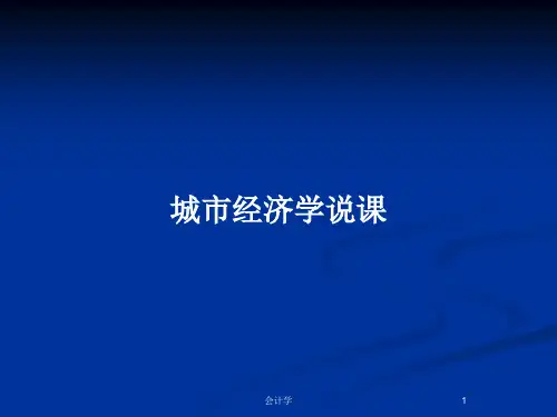 城市经济学说课PPT教案