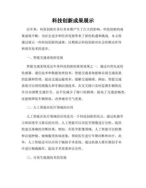科技创新成果展示