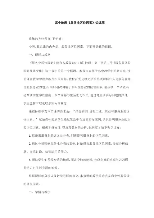 高中地理《服务业区位因素》说课稿