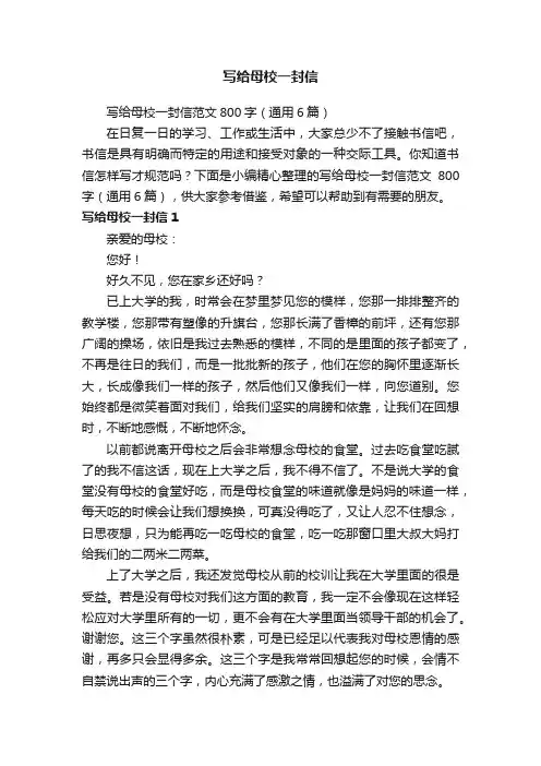 写给母校一封信