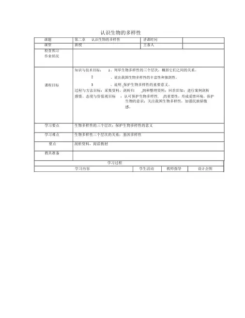 八年级生物上册认识生物的多样性导学案新版新人教版