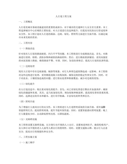 人行道工程方案