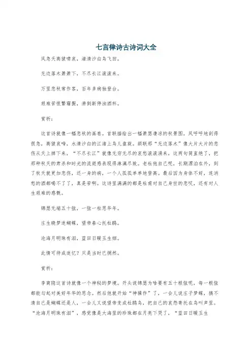 七言律诗古诗词大全