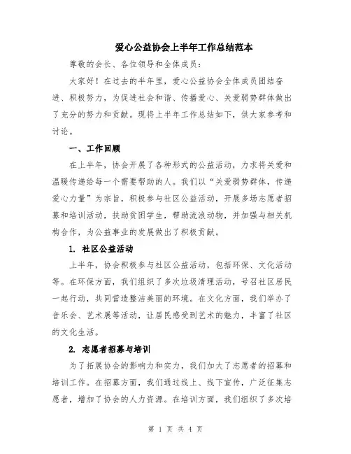 爱心公益协会上半年工作总结范本